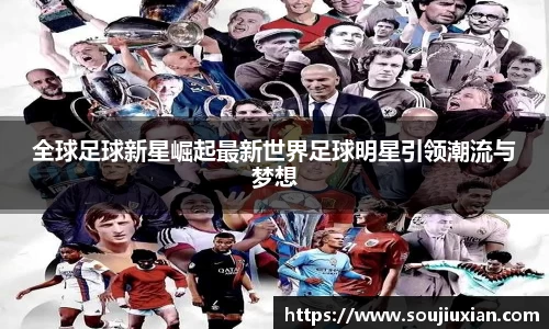 全球足球新星崛起最新世界足球明星引领潮流与梦想