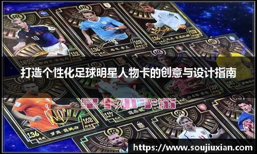 打造个性化足球明星人物卡的创意与设计指南