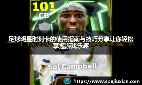 足球明星时刻卡的使用指南与技巧分享让你轻松掌握游戏乐趣