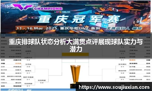 重庆排球队状态分析大满贯点评展现球队实力与潜力