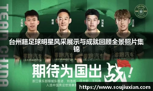 台州籍足球明星风采展示与成就回顾全景照片集锦