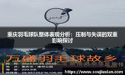 重庆羽毛球队整体表现分析：压制与失误的双重影响探讨