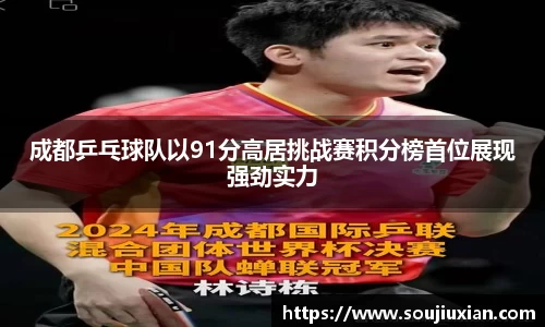 成都乒乓球队以91分高居挑战赛积分榜首位展现强劲实力