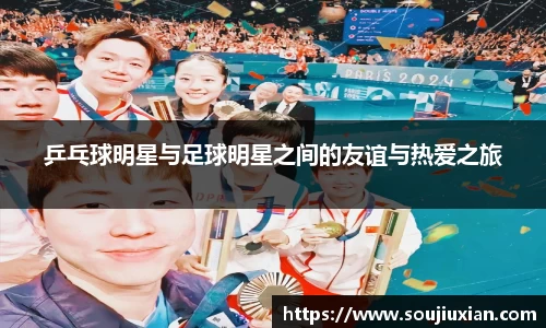 乒乓球明星与足球明星之间的友谊与热爱之旅