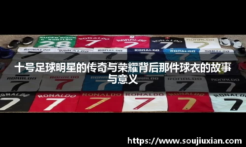 十号足球明星的传奇与荣耀背后那件球衣的故事与意义