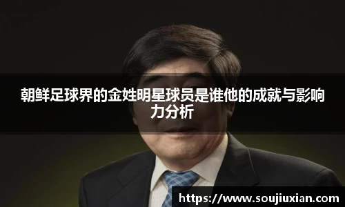 朝鲜足球界的金姓明星球员是谁他的成就与影响力分析
