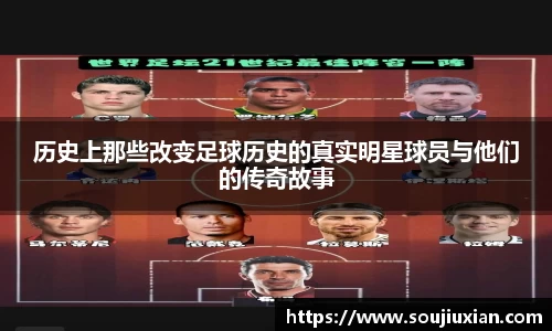 历史上那些改变足球历史的真实明星球员与他们的传奇故事