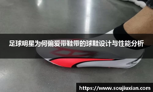足球明星为何偏爱带鞋带的球鞋设计与性能分析