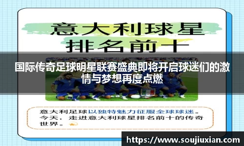 国际传奇足球明星联赛盛典即将开启球迷们的激情与梦想再度点燃