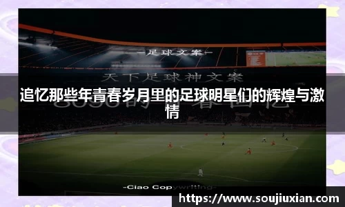 追忆那些年青春岁月里的足球明星们的辉煌与激情