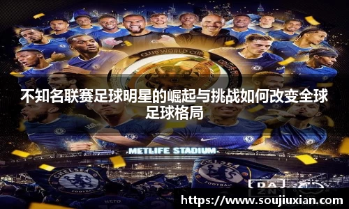 不知名联赛足球明星的崛起与挑战如何改变全球足球格局
