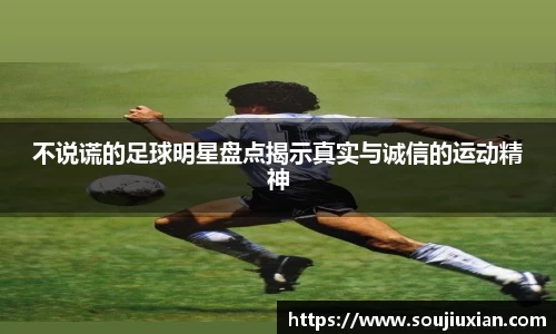不说谎的足球明星盘点揭示真实与诚信的运动精神