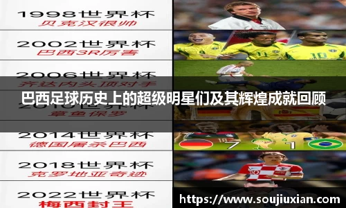 巴西足球历史上的超级明星们及其辉煌成就回顾