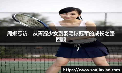 周娜专访：从青涩少女到羽毛球冠军的成长之路回顾