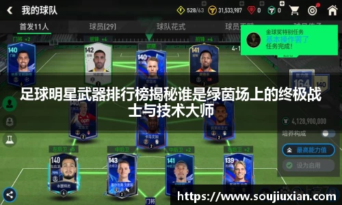足球明星武器排行榜揭秘谁是绿茵场上的终极战士与技术大师