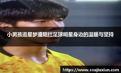 小男孩追星梦遭阻拦足球明星身边的温暖与坚持