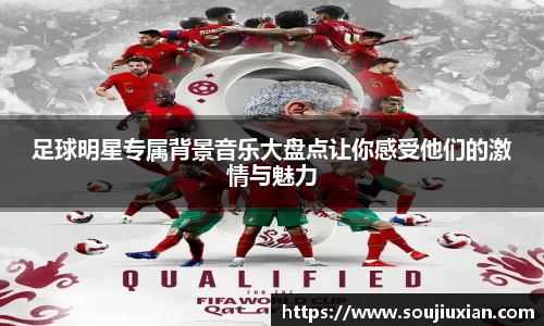 足球明星专属背景音乐大盘点让你感受他们的激情与魅力