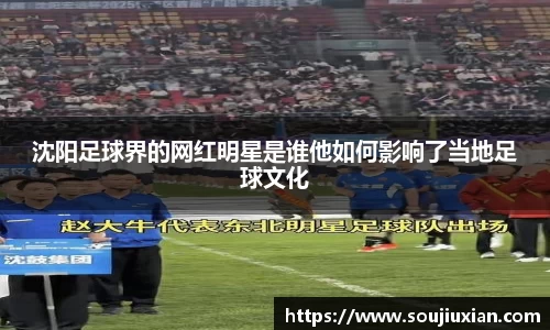 沈阳足球界的网红明星是谁他如何影响了当地足球文化