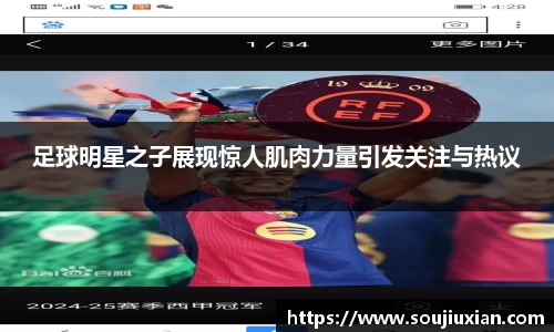 足球明星之子展现惊人肌肉力量引发关注与热议